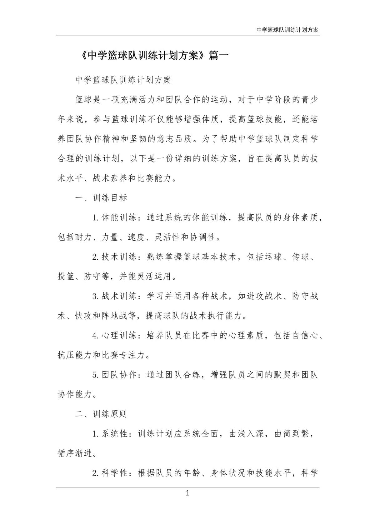 篮球队训练计划的制订方案