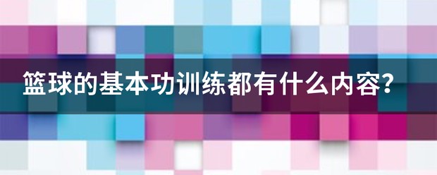 小篮球训练内容和教学视频
