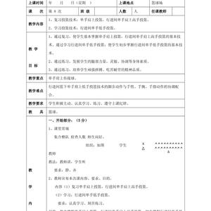 篮球基础训练教学教案模板