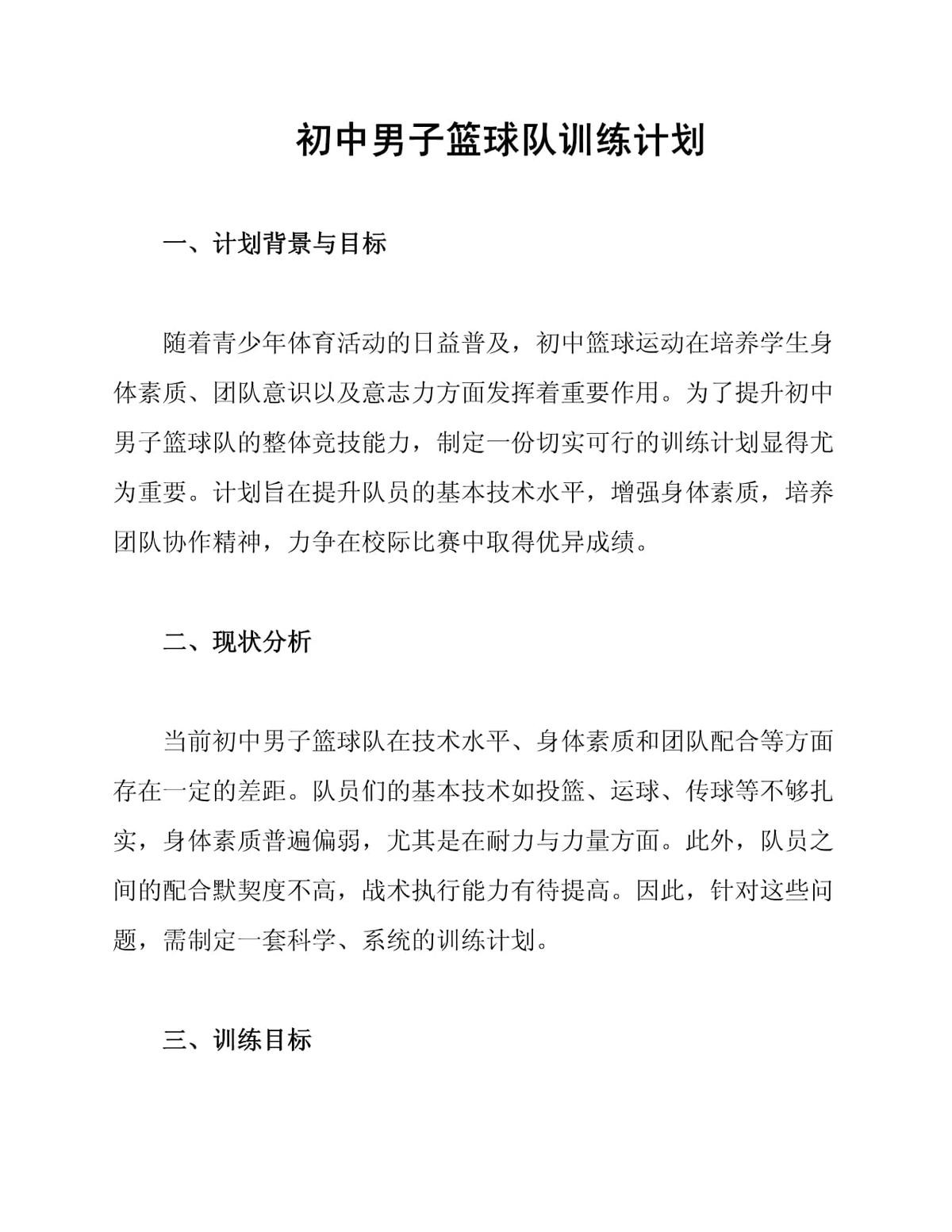 初中篮球队训练计划男子