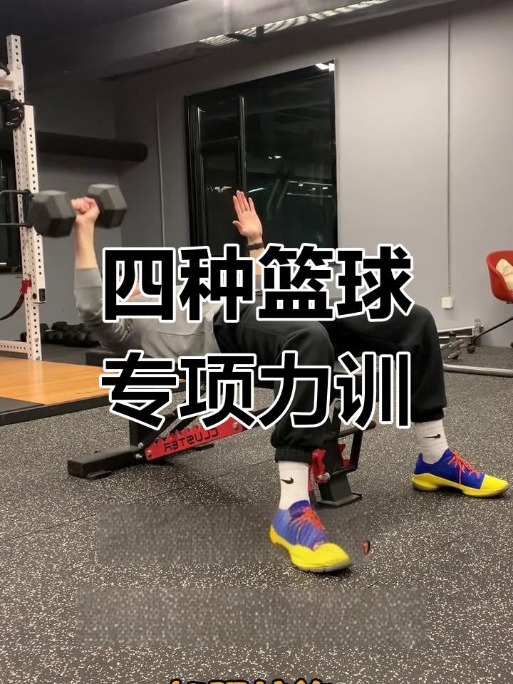 手臂力量训练篮球